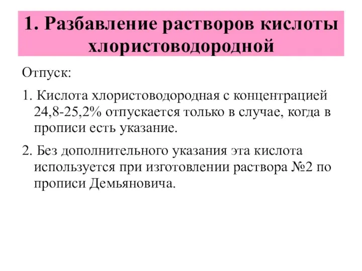 1. Разбавление растворов кислоты хлористоводородной Отпуск: 1. Кислота хлористоводородная с