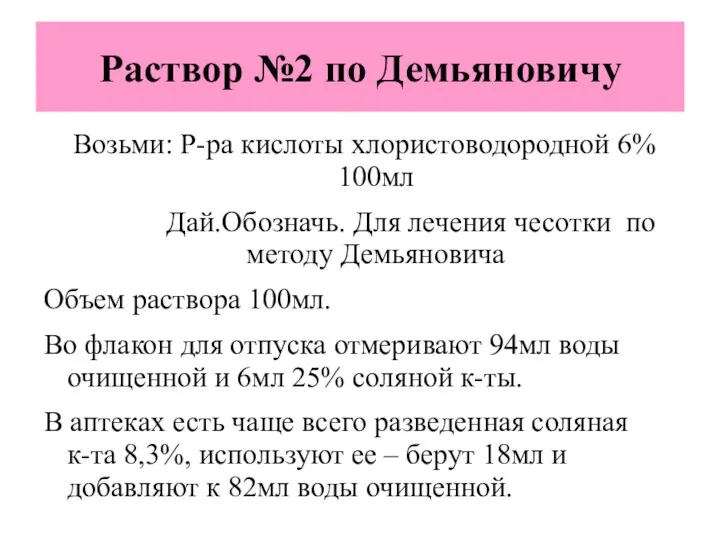 Раствор №2 по Демьяновичу Возьми: Р-ра кислоты хлористоводородной 6% 100мл