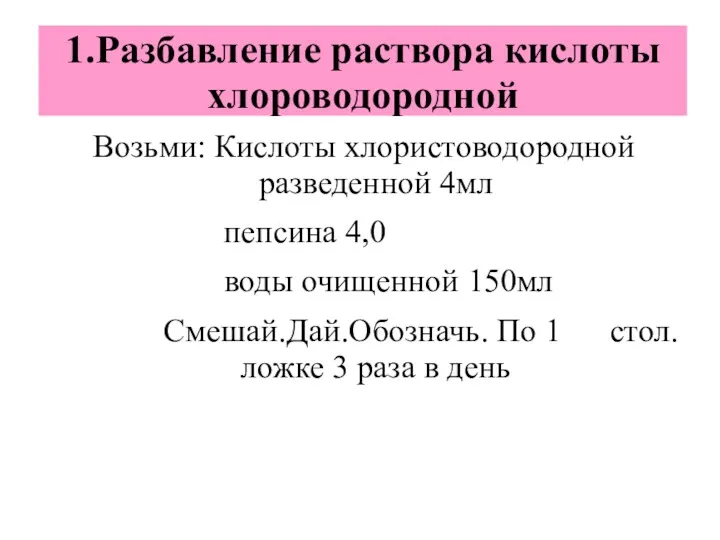 1.Разбавление раствора кислоты хлороводородной Возьми: Кислоты хлористоводородной разведенной 4мл пепсина