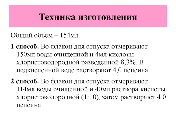 Техника изготовления Общий объем – 154мл. 1 способ. Во флакон