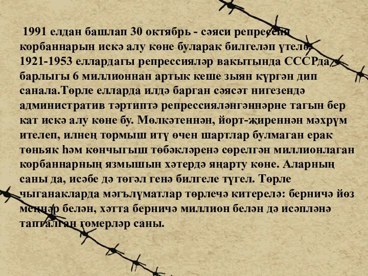 1991 елдан башлап 30 октябрь - сәяси репрессия корбаннарын искә