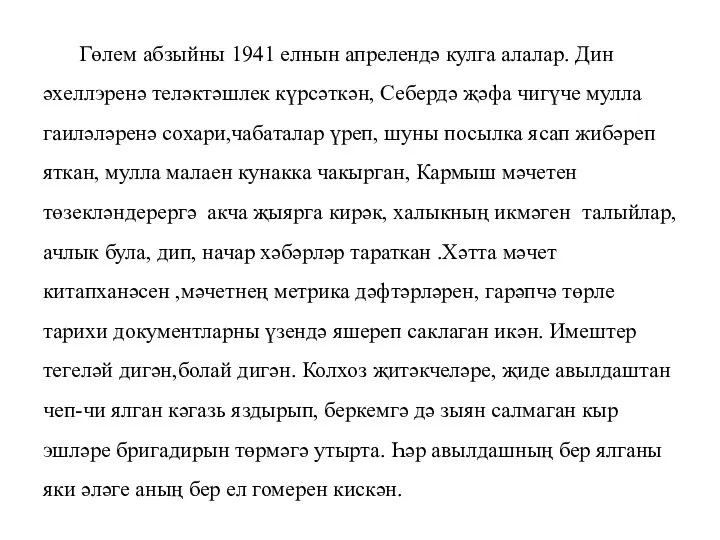 Гөлем абзыйны 1941 елнын апрелендә кулга алалар. Дин әхеллэренә теләктәшлек