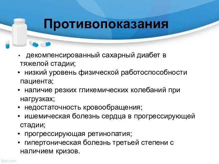 Противопоказания декомпенсированный сахарный диабет в тяжелой стадии; низкий уровень физической