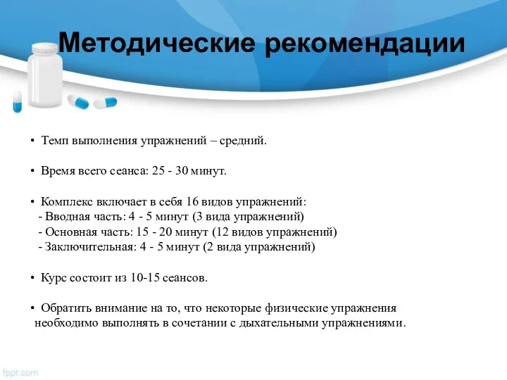 Методические рекомендации Темп выполнения упражнений – средний. Время всего сеанса: