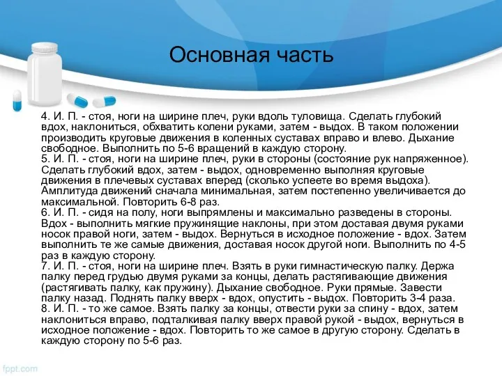 Основная часть 4. И. П. - стоя, ноги на ширине