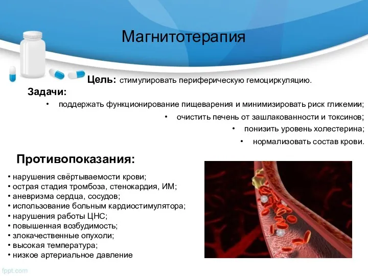 Магнитотерапия Цель: стимулировать периферическую гемоциркуляцию. Задачи: поддержать функционирование пищеварения и