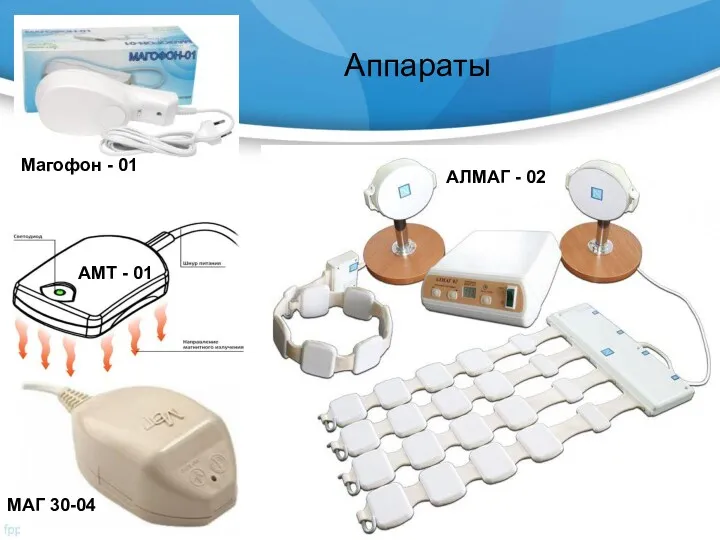 Аппараты Магофон - 01 АМТ - 01 МАГ 30-04 АЛМАГ - 02