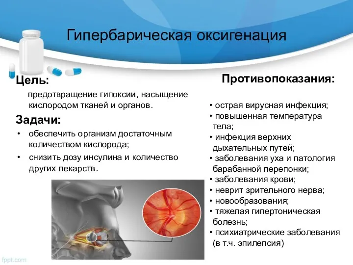 Гипербарическая оксигенация Цель: предотвращение гипоксии, насыщение кислородом тканей и органов.