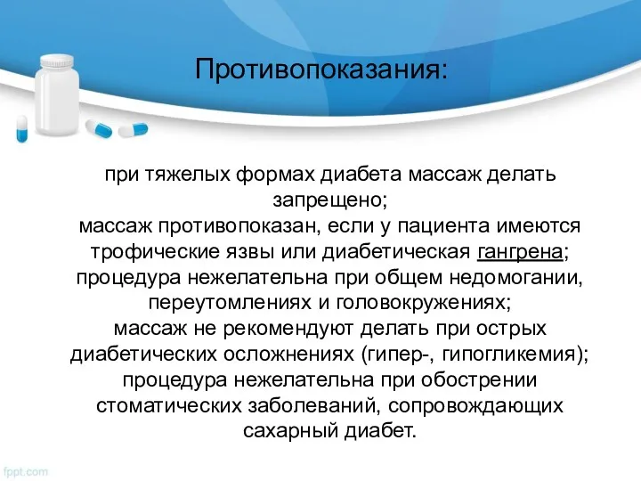 Противопоказания: при тяжелых формах диабета массаж делать запрещено; массаж противопоказан,