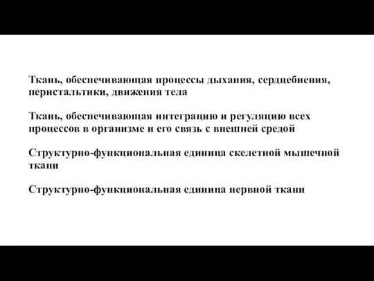 Ткань, обеспечивающая процессы дыхания, сердцебиения, перистальтики, движения тела Ткань, обеспечивающая