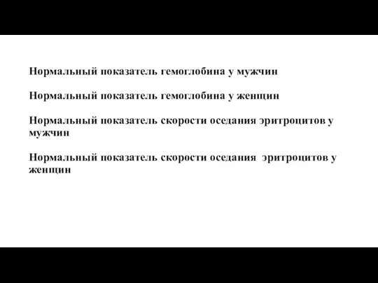 Нормальный показатель гемоглобина у мужчин Нормальный показатель гемоглобина у женщин Нормальный показатель скорости