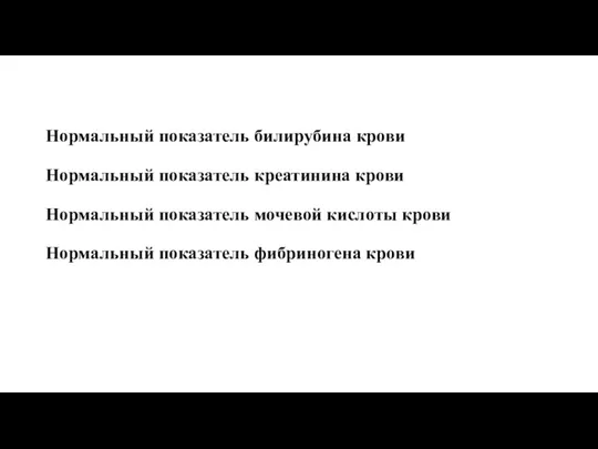 Нормальный показатель билирубина крови Нормальный показатель креатинина крови Нормальный показатель