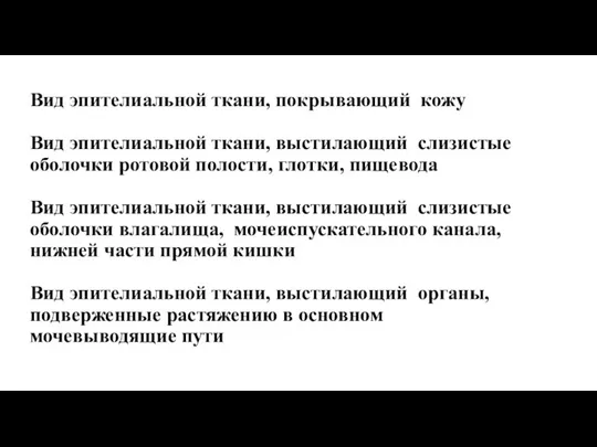 Вид эпителиальной ткани, покрывающий кожу Вид эпителиальной ткани, выстилающий слизистые