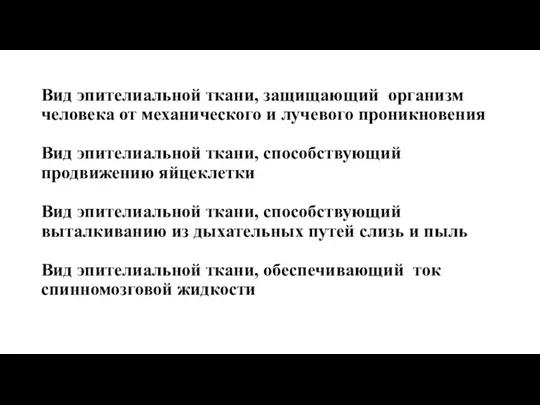 Вид эпителиальной ткани, защищающий организм человека от механического и лучевого