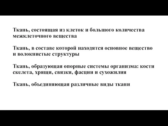 Ткань, состоящая из клеток и большого количества межклеточного вещества Ткань, в составе которой