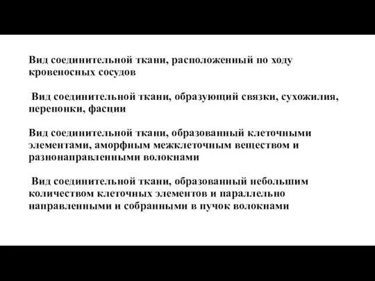 Вид соединительной ткани, расположенный по ходу кровеносных сосудов Вид соединительной