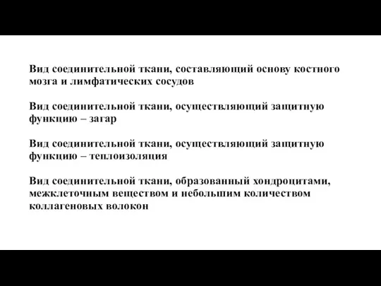 Вид соединительной ткани, составляющий основу костного мозга и лимфатических сосудов Вид соединительной ткани,