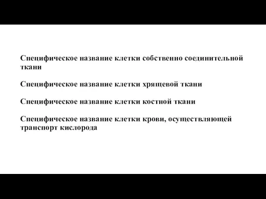 Специфическое название клетки собственно соединительной ткани Специфическое название клетки хрящевой