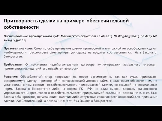 Притворность сделки на примере обеспечительной собственности Постановление Арбитражного суда Московского