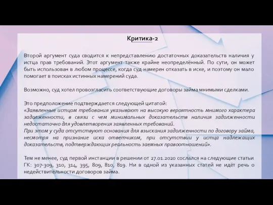 Критика-2 Второй аргумент суда сводится к непредставлению достаточных доказательств наличия