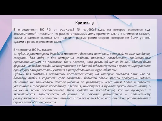 Критика-3 В определении ВС РФ от 25.07.2016 № 305-ЭС16-2411, на