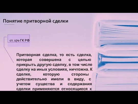 Понятие притворной сделки Притворная сделка, то есть сделка, которая совершена