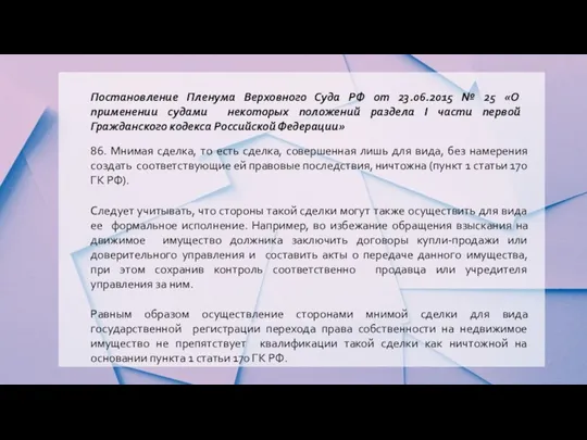 Постановление Пленума Верховного Суда РФ от 23.06.2015 № 25 «О