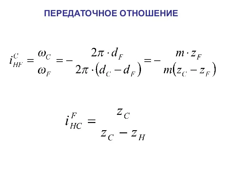 ПЕРЕДАТОЧНОЕ ОТНОШЕНИЕ