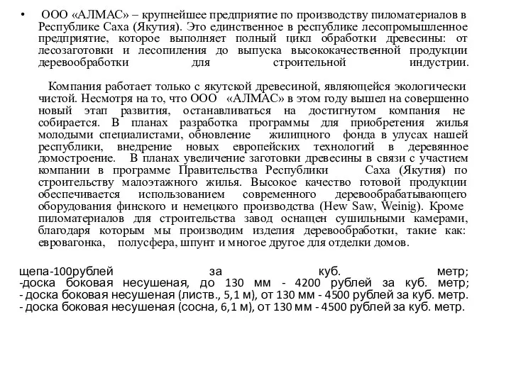 ООО «АЛМАС» – крупнейшее предприятие по производству пиломатериалов в Республике Саха (Якутия). Это