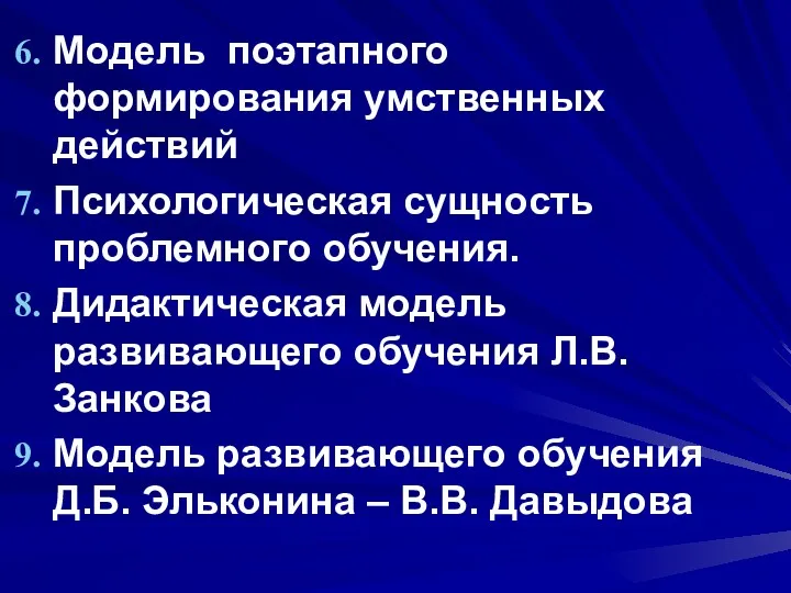 Модель поэтапного формирования умственных действий Психологическая сущность проблемного обучения. Дидактическая