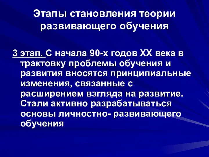 Этапы становления теории развивающего обучения 3 этап. С начала 90-х