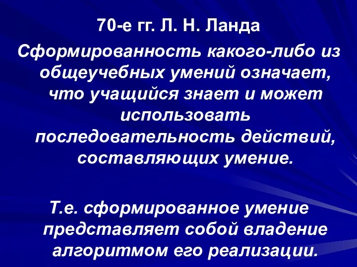 70-е гг. Л. Н. Ланда Сформированность какого-либо из общеучебных умений