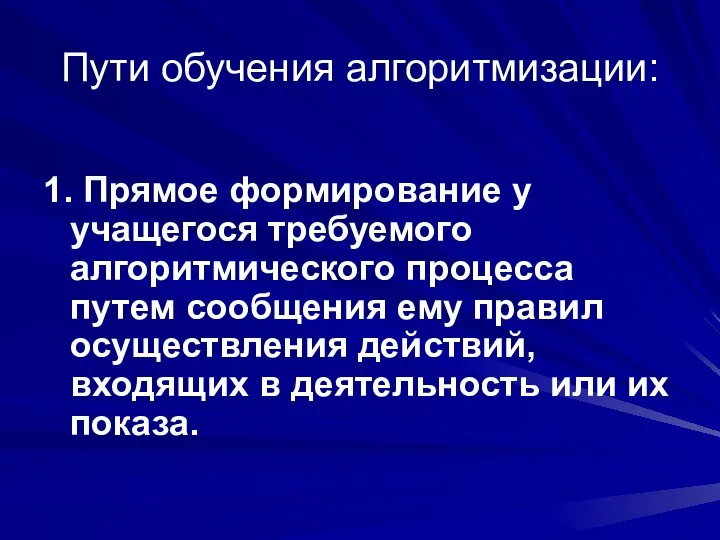 Пути обучения алгоритмизации: 1. Прямое формирование у учащегося требуемого алгоритмического