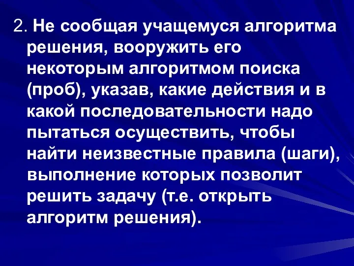 2. Не сообщая учащемуся алгоритма решения, вооружить его некоторым алгоритмом