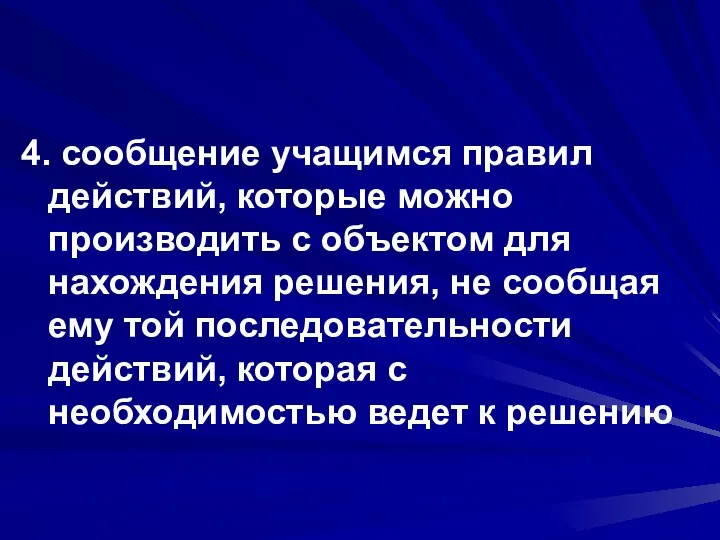 4. сообщение учащимся правил действий, которые можно производить с объектом