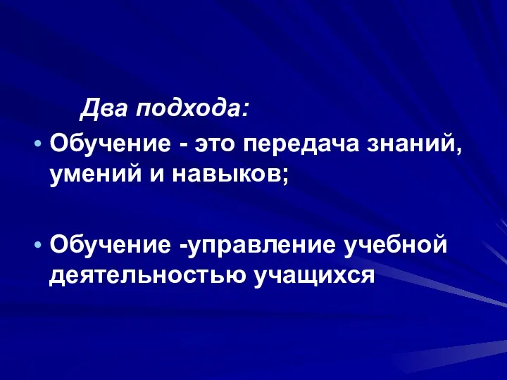 Два подхода: Обучение - это передача знаний, умений и навыков; Обучение -управление учебной деятельностью учащихся