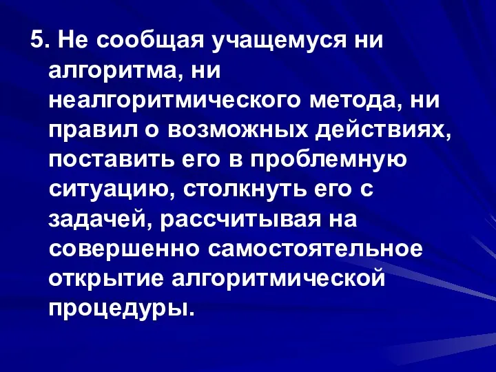 5. Не сообщая учащемуся ни алгоритма, ни неалгоритмического метода, ни