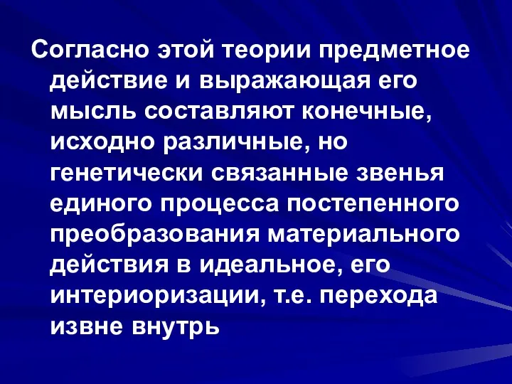 Согласно этой теории предметное действие и выражающая его мысль составляют