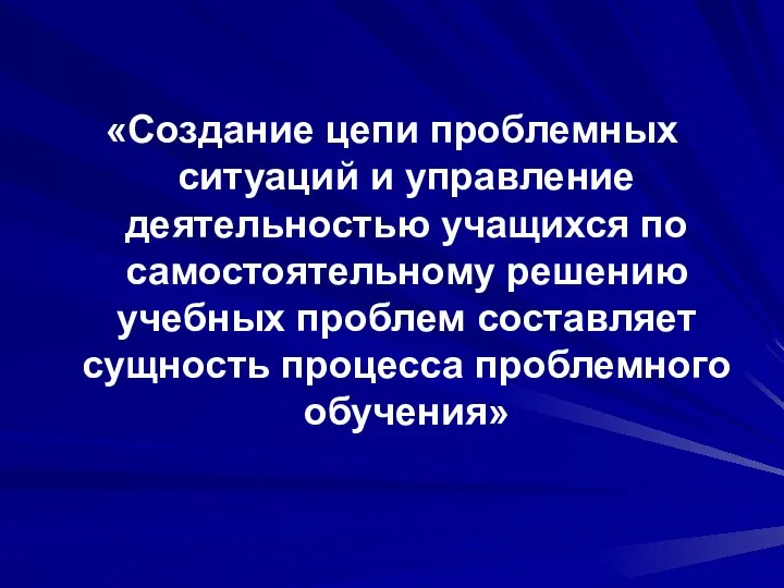 «Создание цепи проблемных ситуаций и управление деятельностью учащихся по самостоятельному