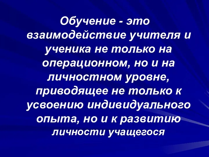 Обучение - это взаимодействие учителя и ученика не только на