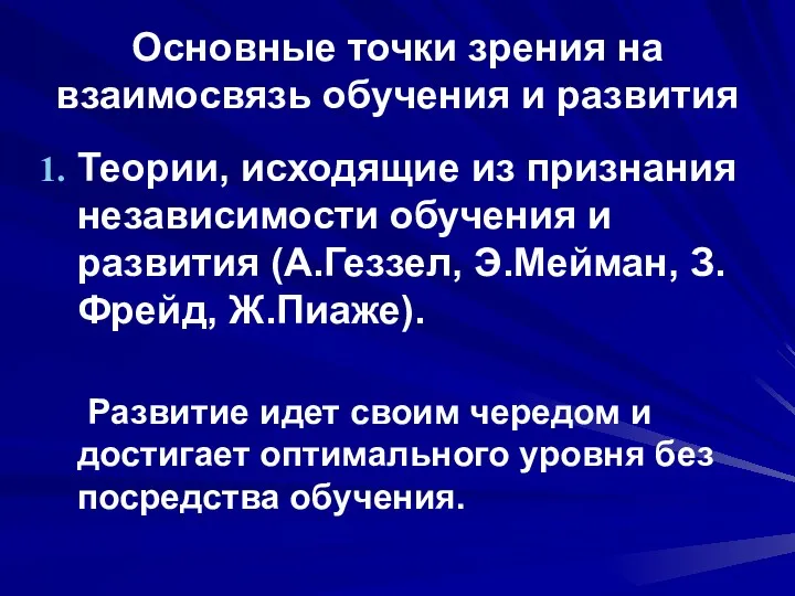 Основные точки зрения на взаимосвязь обучения и развития Теории, исходящие