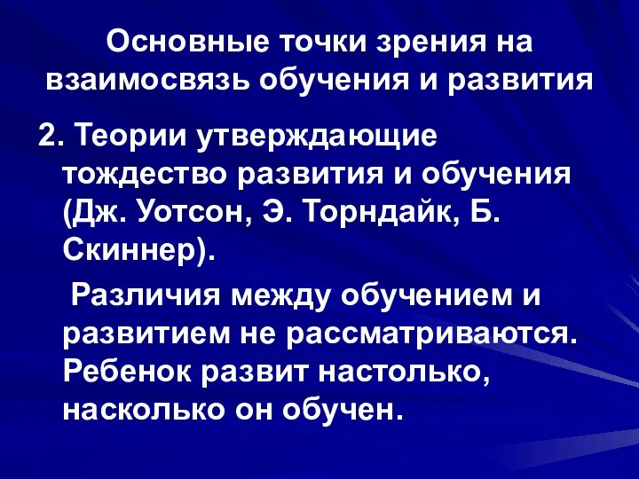 Основные точки зрения на взаимосвязь обучения и развития 2. Теории