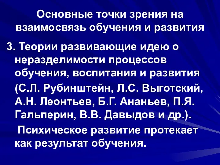 Основные точки зрения на взаимосвязь обучения и развития 3. Теории