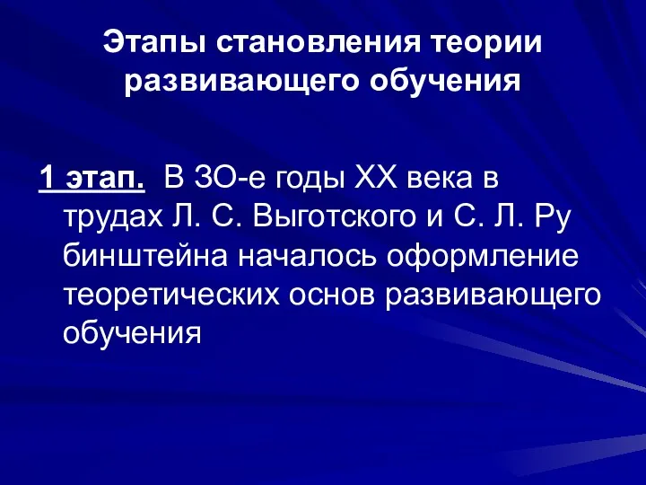 Этапы становления теории развивающего обучения 1 этап. В ЗО-е годы