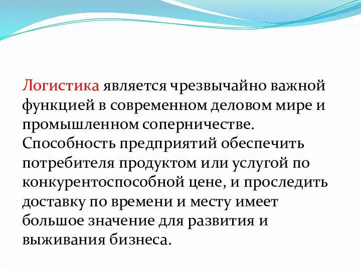 Логистика является чрезвычайно важной функцией в современном деловом мире и