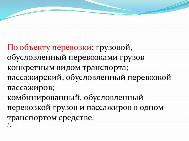 По объекту перевозки: грузовой, обусловленный перевозками грузов конкретным видом транспорта;