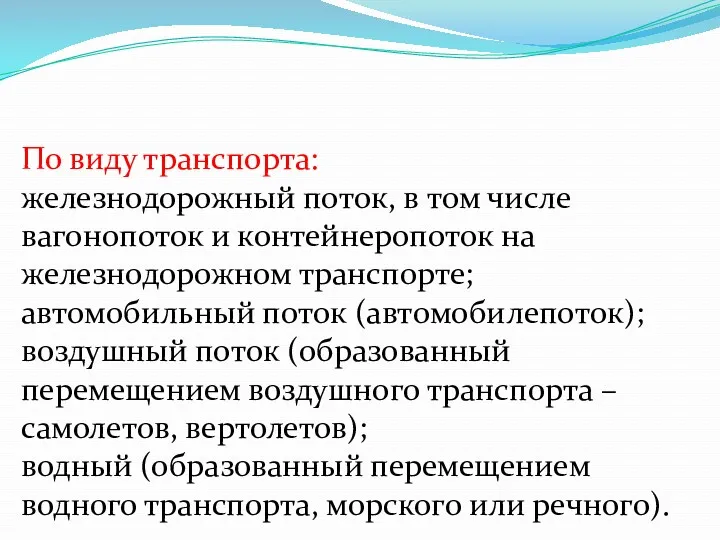 По виду транспорта: железнодорожный поток, в том числе вагонопоток и