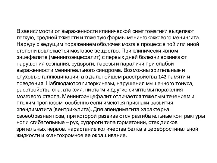 В зависимости от выраженности клинической симптоматики выделяют легкую, средней тяжести