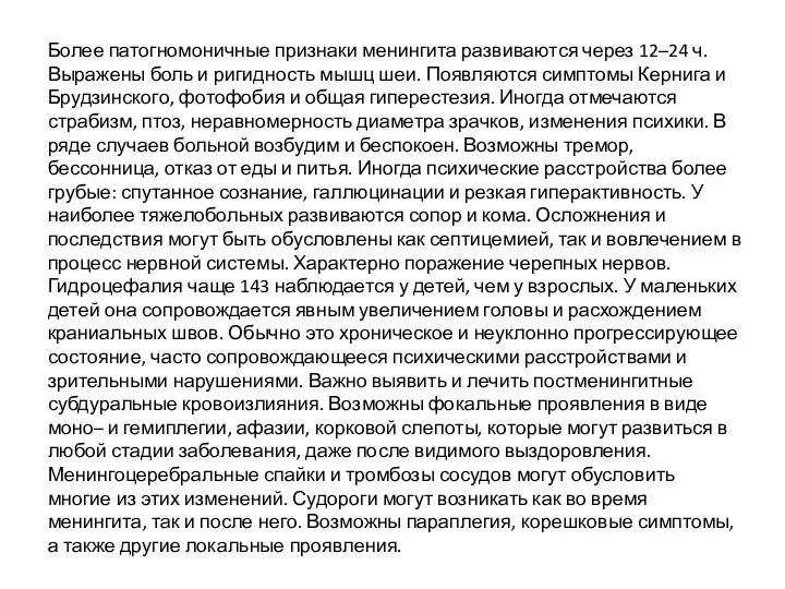 Более патогномоничные признаки менингита развиваются через 12–24 ч. Выражены боль