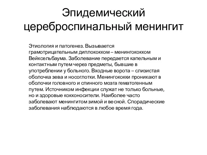 Эпидемический цереброспинальный менингит Этиология и патогенез. Вызывается грамотрицательным диплококком –